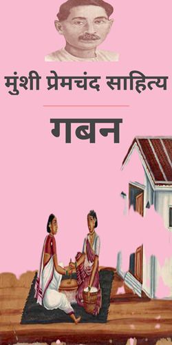Chapter 30 Gaban Novel By Munshi Premchand