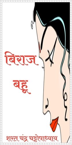Chapter 2 Biraj Bahu Novel By Sharat Chandra Chattopadhyay