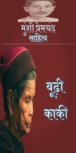Boodhi Kaki Story By Munshi Premchand In Hindi