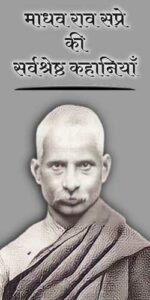 Stories Of Madhav Rao Sapre In Hindi