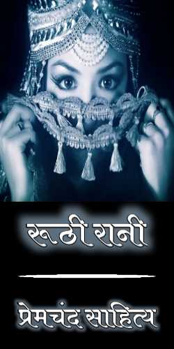 Chapter 1 Ruthi Rani Novel By Munshi Premchand