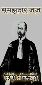 Samajhadar Judge Leo Tolstoy Ki Kahani