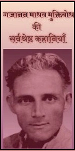 Gajanan Madhav Muktibodh Ki Kahaniyan