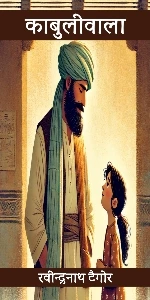 Kabuliwala Full Story In Hindi Rabindranath Tagore Class 7