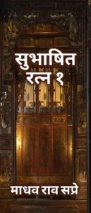 Subhashit Ratna 1 Madhavrao Sapre Ki Kahani 