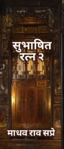 Subhashit Ratna 2 Madhavrao Sapre Ki Kahani 