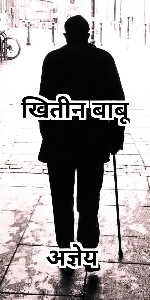 Chitin Babu Agyeya Ki Kahani Hindi