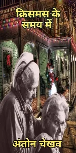 At Christmas Times Anton Chekhov Story In Hindi 