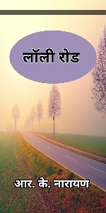 Lawley Road R K Narayan Story In Hindi 