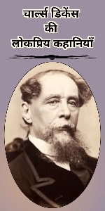 Charles Dickens Ki Kahaniya