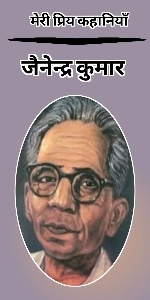 Jainendra Kumar Ki Kahaniya