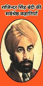 Rajinder Singh Bedi Ki Kahaniya