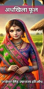 Adhkhila Phool Ayodhya Singh Upadhyay Hariaudh Novel