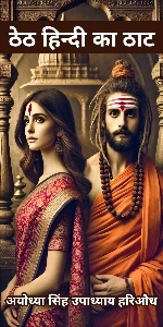 Theth Hindi Ka That Ayodhya Singh Upadhyay Hariaudh Ka Upanyas
