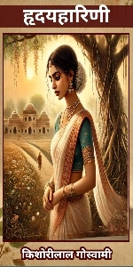 Chapter 14 Hridayaharini Kishorilal Goswami Ka Upanyas