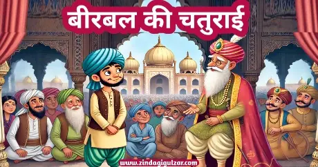Birbal Ki Chaturai Ki Kahani 