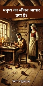 What Men Live By Leo Tolstoy Story In Hindi
