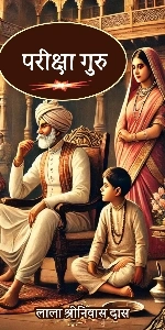 Chapter 12 Pareeksha Guru Lala Shrinivas Das Ka Upanyas