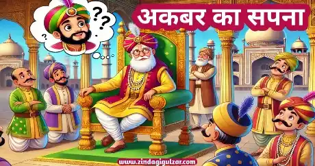 Akbars Dream Story In Hindi