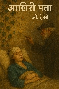 Last Leaf Story Hindi