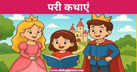 Fairy Tale Story In Hindi